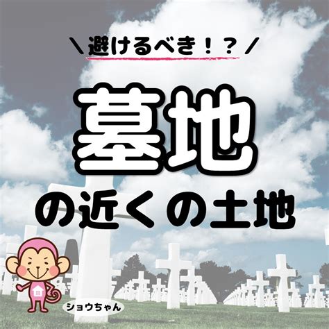 墓地 風水|風水的にNG！？墓地の近くの土地の特徴やメリット。